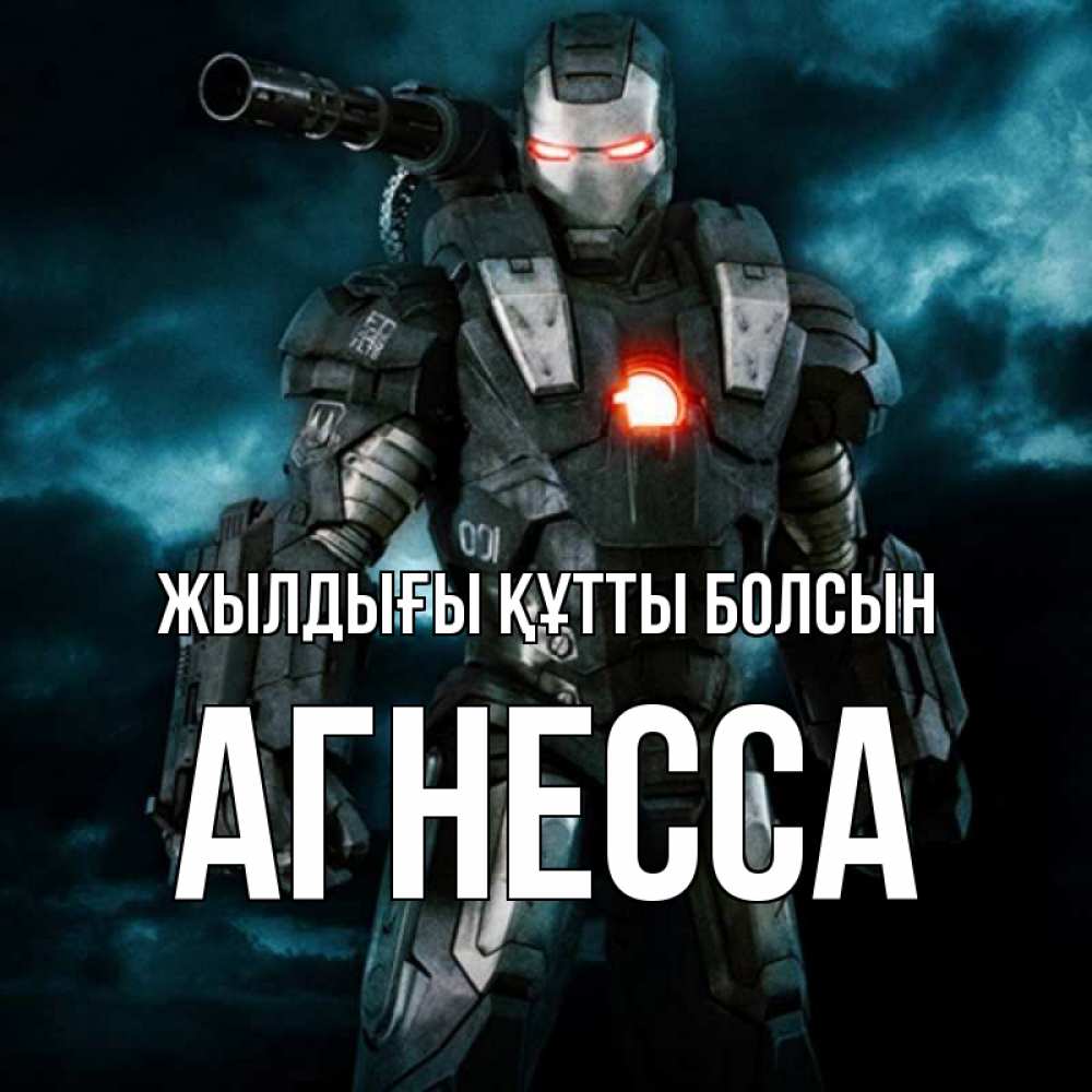 Күн сайын ашық хат с именем, Агнесса Жылдығы құтты болсын марвел супергерой в новом костюме Онлайн тегін жүктеп алу тілектері бар керемет карта 