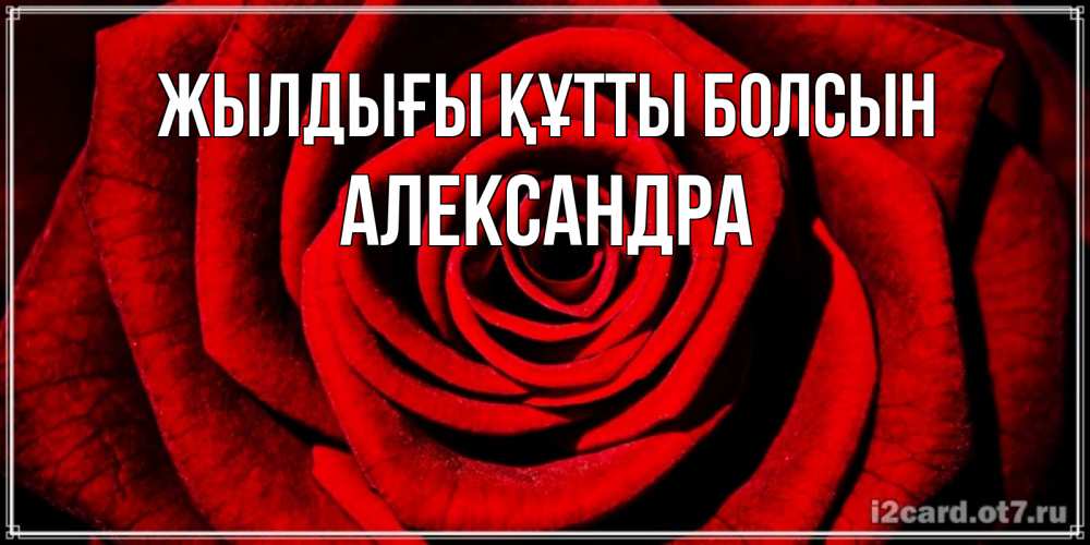 Күн сайын ашық хат с именем, Александра Жылдығы құтты болсын алая роза Онлайн тегін жүктеп алу тілектері бар керемет карта 