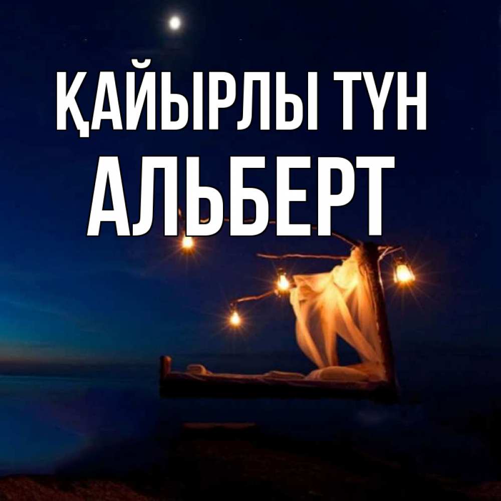 Күн сайын ашық хат с именем, Альберт Қайырлы түн милый мой Онлайн тегін жүктеп алу тілектері бар керемет карта 