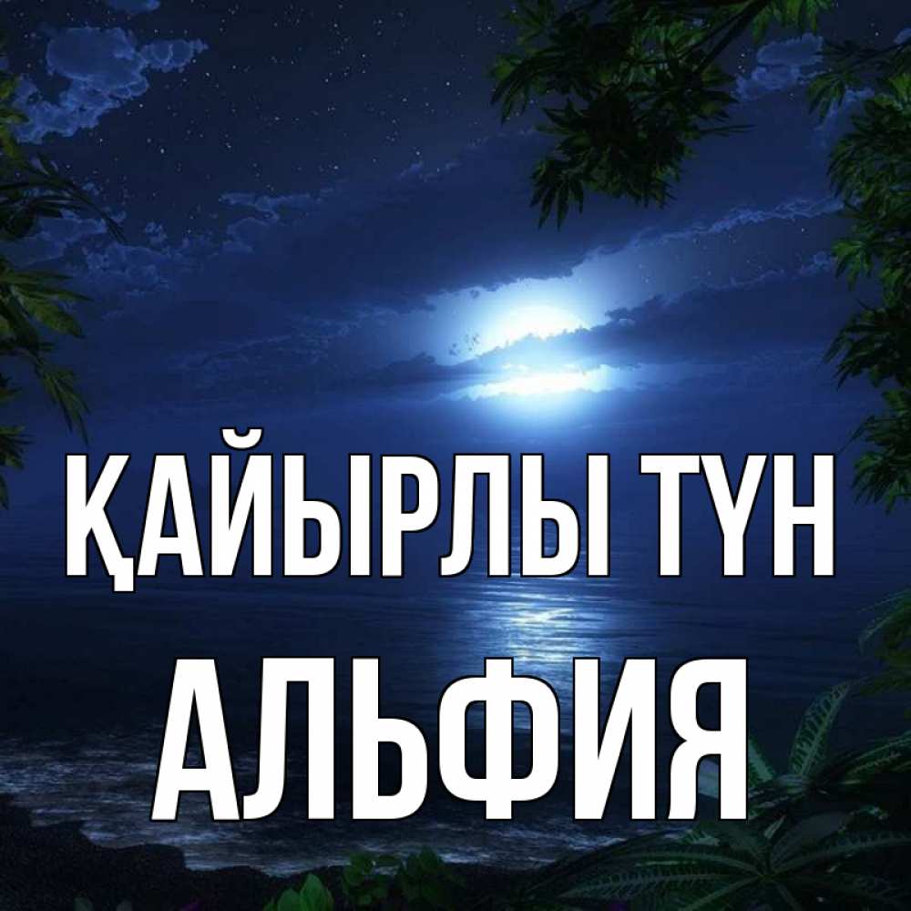 Күн сайын ашық хат с именем, Альфия Қайырлы түн тропический остров Онлайн тегін жүктеп алу тілектері бар керемет карта 