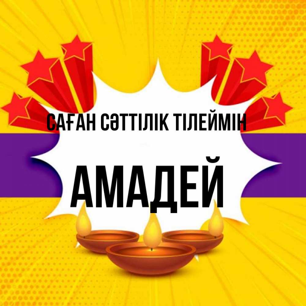 Күн сайын ашық хат с именем, Амадей Саған сәттілік тілеймін векторное изображение Онлайн тегін жүктеп алу тілектері бар керемет карта 