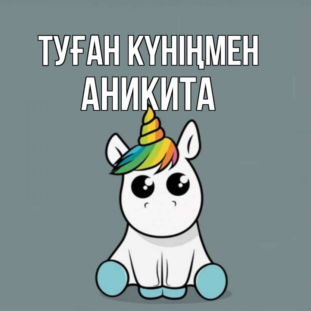 Күн сайын ашық хат с именем, Аникита Туған күніңмен пони Онлайн тегін жүктеп алу тілектері бар керемет карта 