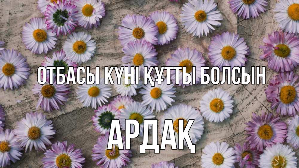 Күн сайын ашық хат с именем, Ардақ отбасы күні құтты болсын с днем семьи Онлайн тегін жүктеп алу тілектері бар керемет карта 