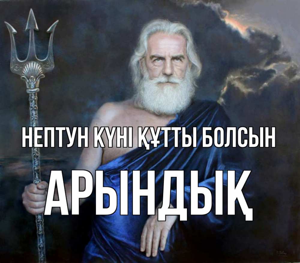 Күн сайын ашық хат с именем, Арындық нептун күні құтты болсын с днем Нептуна Онлайн тегін жүктеп алу тілектері бар керемет карта 