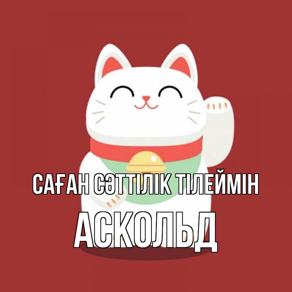 Күн сайын ашық хат с именем, Аскольд Саған сәттілік тілеймін игрушка Онлайн тегін жүктеп алу тілектері бар керемет карта 