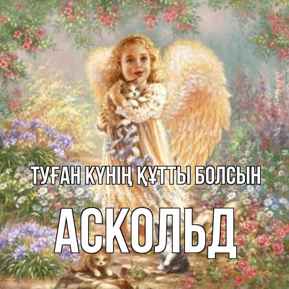 Күн сайын ашық хат с именем, Аскольд Туған күнің құтты болсын держит котенка Онлайн тегін жүктеп алу тілектері бар керемет карта 