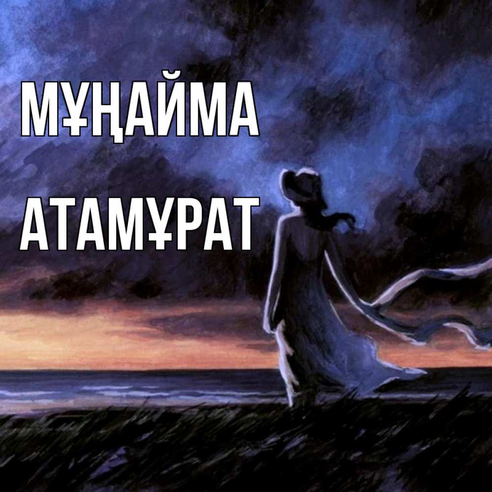 Күн сайын ашық хат с именем, Атамұрат Мұңайма картина Онлайн тегін жүктеп алу тілектері бар керемет карта 