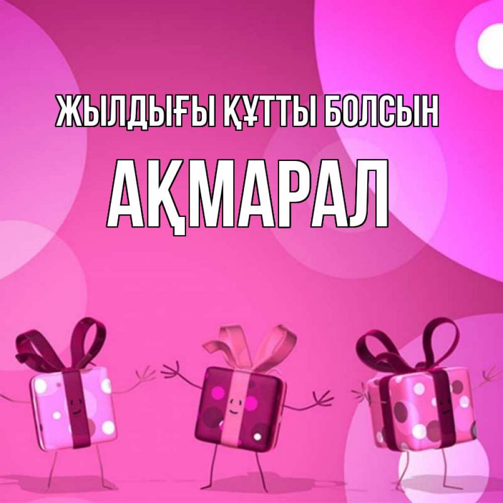 Күн сайын ашық хат с именем, АҚМАРАЛ Жылдығы құтты болсын подарки с ножкам Онлайн тегін жүктеп алу тілектері бар керемет карта 