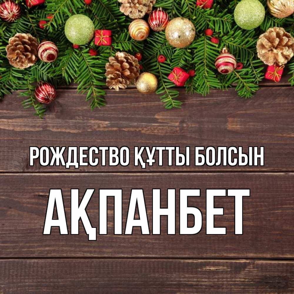Күн сайын ашық хат с именем, Ақпанбет Рождество құтты болсын с рождеством Онлайн тегін жүктеп алу тілектері бар керемет карта 