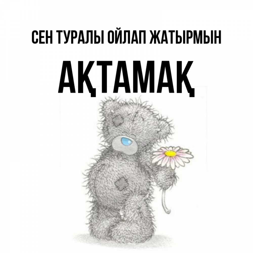 Күн сайын ашық хат с именем, Ақтамақ Сен туралы ойлап жатырмын мысли только о тебе Онлайн тегін жүктеп алу тілектері бар керемет карта 