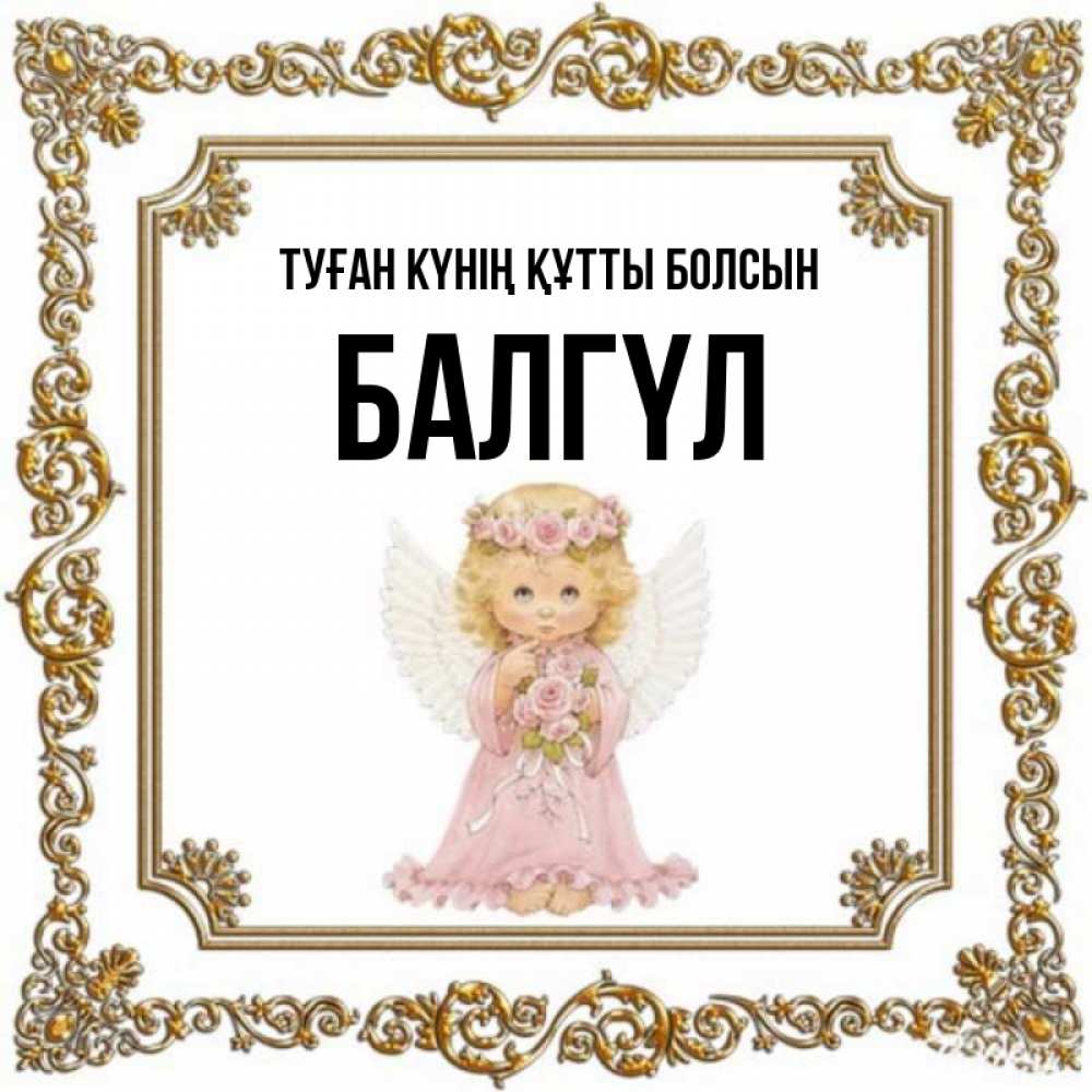 Күн сайын ашық хат с именем, БАЛГҮЛ Туған күнің құтты болсын девочка ангел с крыльями и цветами в розовом платье Онлайн тегін жүктеп алу тілектері бар керемет карта 