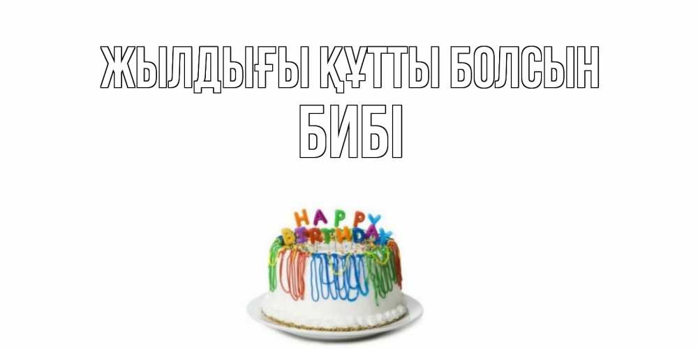 Күн сайын ашық хат с именем, БИБІ Жылдығы құтты болсын Тортик Онлайн тегін жүктеп алу тілектері бар керемет карта 