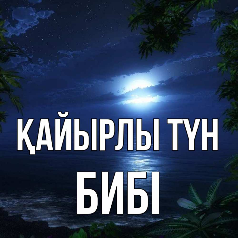Күн сайын ашық хат с именем, БИБІ Қайырлы түн тропический остров Онлайн тегін жүктеп алу тілектері бар керемет карта 