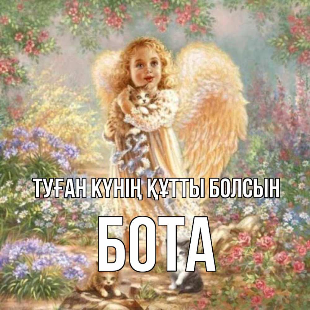 Күн сайын ашық хат с именем, БОТА Туған күнің құтты болсын держит котенка Онлайн тегін жүктеп алу тілектері бар керемет карта 