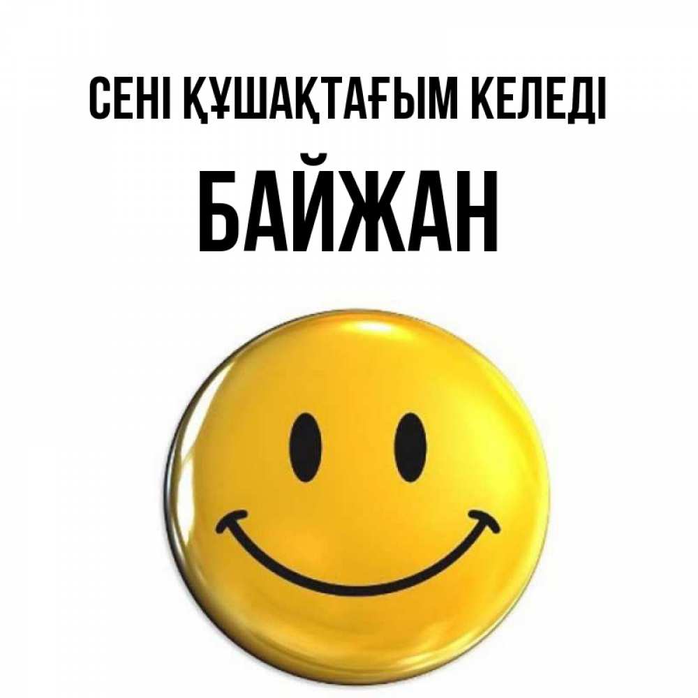 Күн сайын ашық хат с именем, Байжан сені құшақтағым келеді открытки которые можно подписывать онлайн по своему усмотрению бесплатно Онлайн тегін жүктеп алу тілектері бар керемет карта 