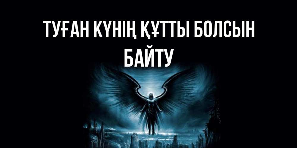 Күн сайын ашық хат с именем, Байту Туған күнің құтты болсын ангел, день ангела Онлайн тегін жүктеп алу тілектері бар керемет карта 