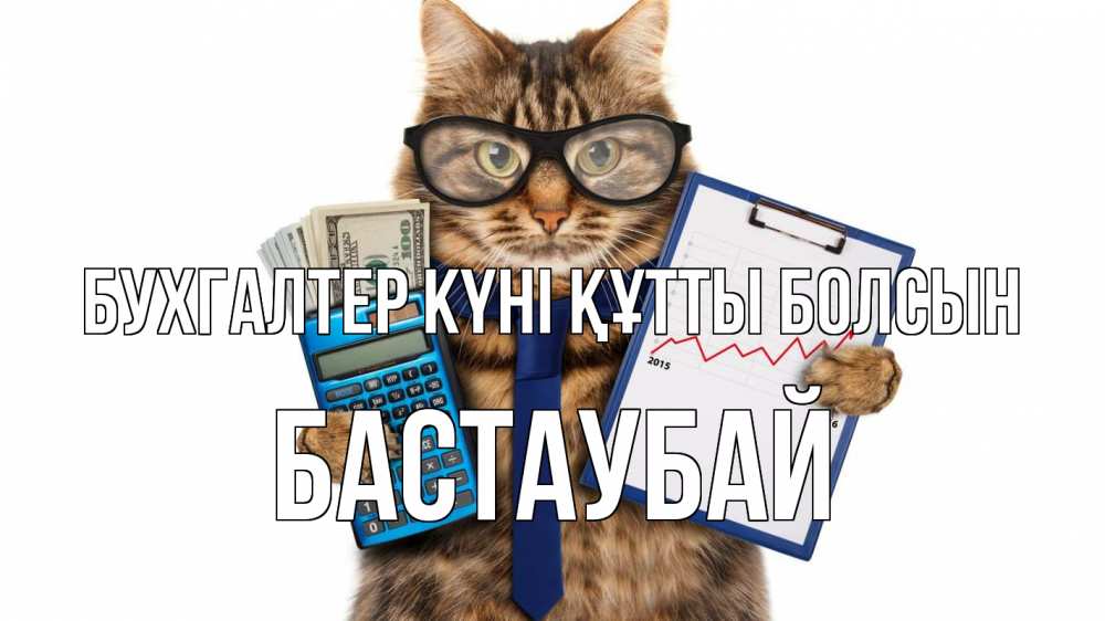 Күн сайын ашық хат с именем, Бастаубай бухгалтер күні құтты болсын с днем бухгалтера Онлайн тегін жүктеп алу тілектері бар керемет карта 