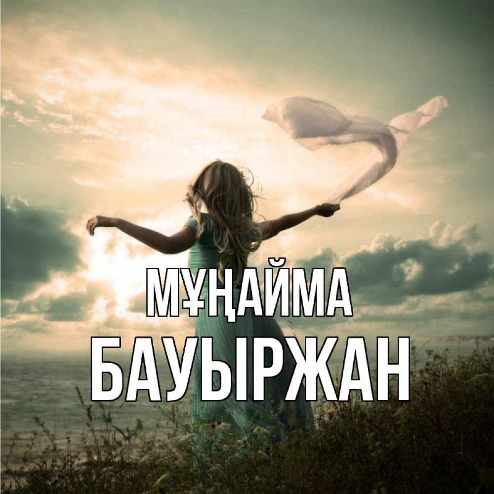 Күн сайын ашық хат с именем, Бауыржан Мұңайма красивая девушка  в платье Онлайн тегін жүктеп алу тілектері бар керемет карта 