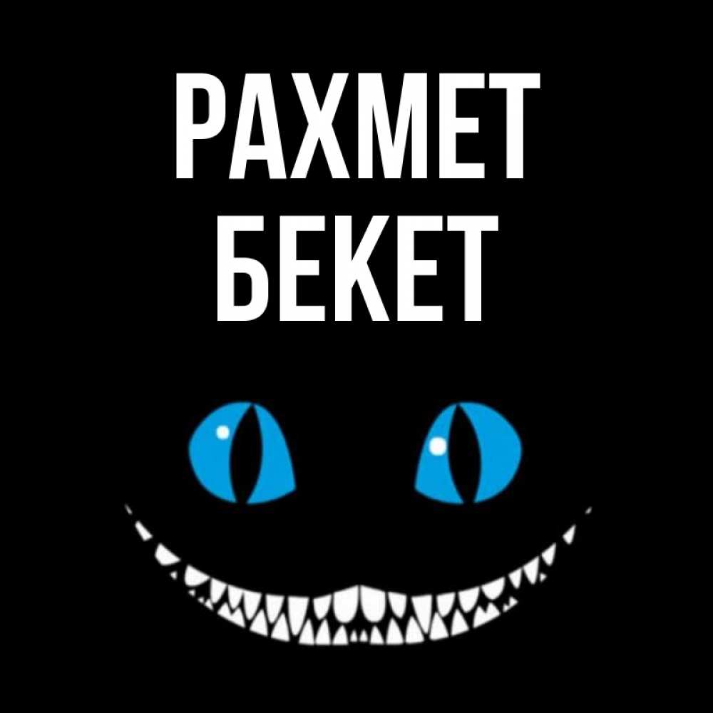 Күн сайын ашық хат с именем, Бекет рахмет благодарю от чеширика Онлайн тегін жүктеп алу тілектері бар керемет карта 