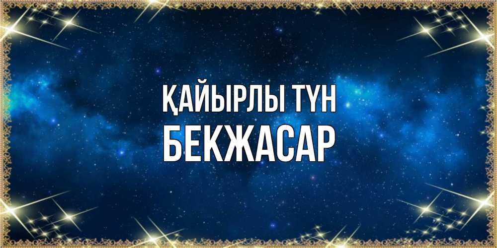 Күн сайын ашық хат с именем, Бекжасар Қайырлы түн спи моя радость усни Онлайн тегін жүктеп алу тілектері бар керемет карта 