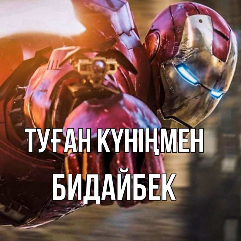 Күн сайын ашық хат с именем, Бидайбек Туған күніңмен марвел супергерои в костюме Онлайн тегін жүктеп алу тілектері бар керемет карта 