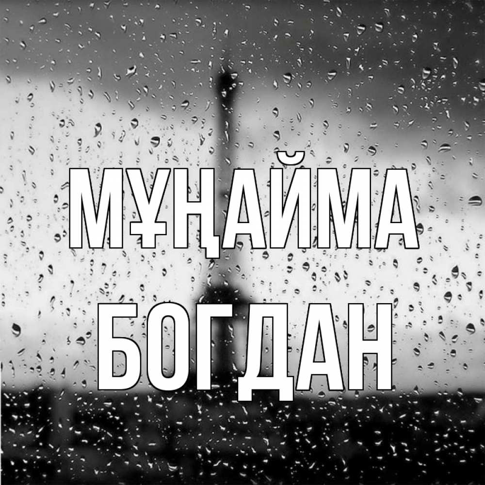 Күн сайын ашық хат с именем, Богдан Мұңайма Париж и Эйфелева башня Онлайн тегін жүктеп алу тілектері бар керемет карта 
