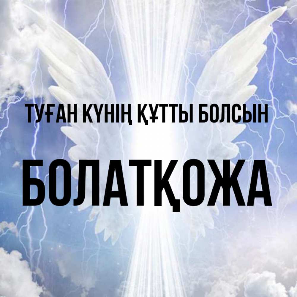 Күн сайын ашық хат с именем, Болатқожа Туған күнің құтты болсын молнии на небе и свет Онлайн тегін жүктеп алу тілектері бар керемет карта 
