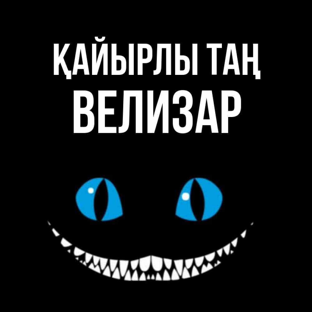 Күн сайын ашық хат с именем, Велизар Қайырлы таң голубые глаза и зубки Онлайн тегін жүктеп алу тілектері бар керемет карта 