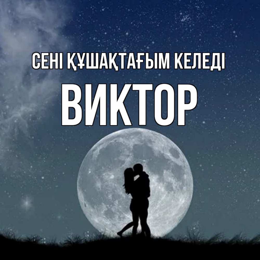Күн сайын ашық хат с именем, Виктор сені құшақтағым келеді сладкая парочка Онлайн тегін жүктеп алу тілектері бар керемет карта 