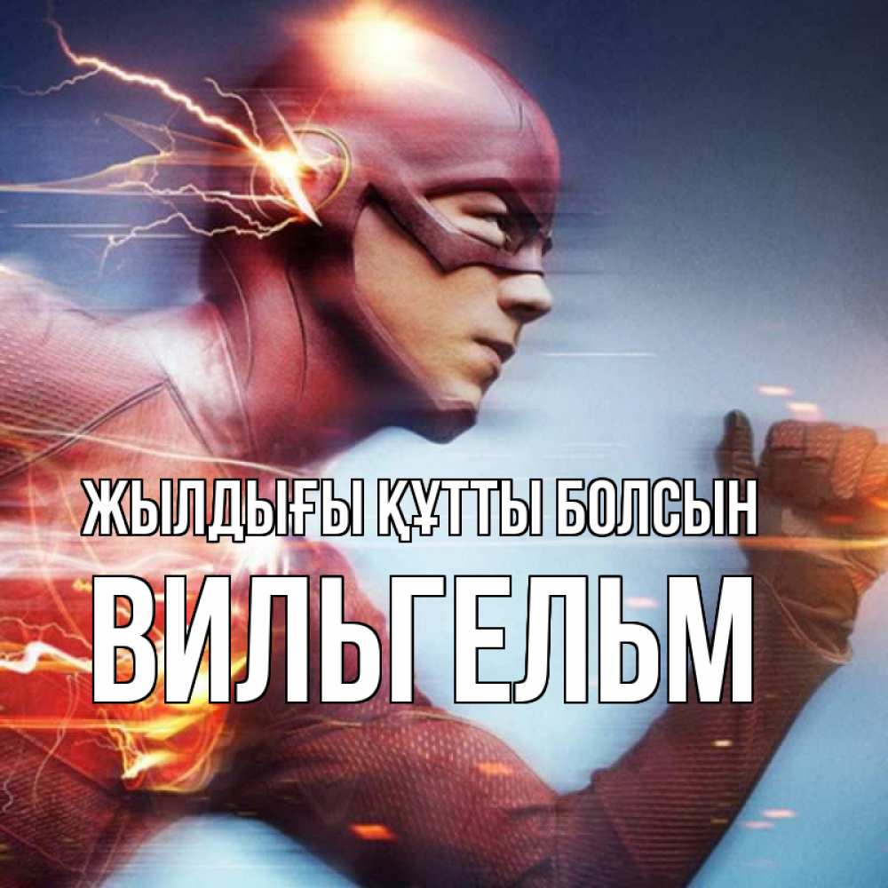 Күн сайын ашық хат с именем, Вильгельм Жылдығы құтты болсын супергерои быстрые Онлайн тегін жүктеп алу тілектері бар керемет карта 