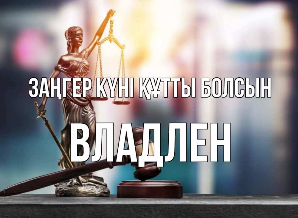 Күн сайын ашық хат с именем, Владлен Заңгер күні құтты болсын фемида Онлайн тегін жүктеп алу тілектері бар керемет карта 