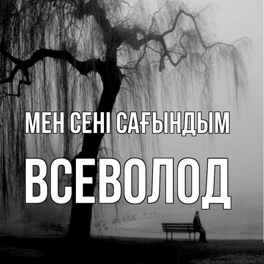 Күн сайын ашық хат с именем, Всеволод Мен сені сағындым лавочка под деревом я жду тебя Онлайн тегін жүктеп алу тілектері бар керемет карта 