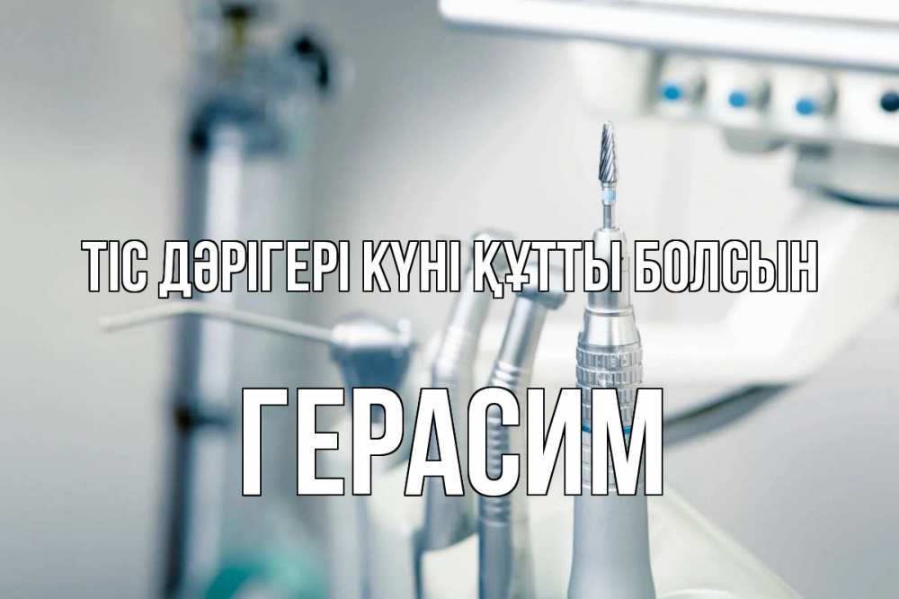 Күн сайын ашық хат с именем, Герасим Тіс дәрігері күні құтты болсын с днем стоматолога  1 Онлайн тегін жүктеп алу тілектері бар керемет карта 