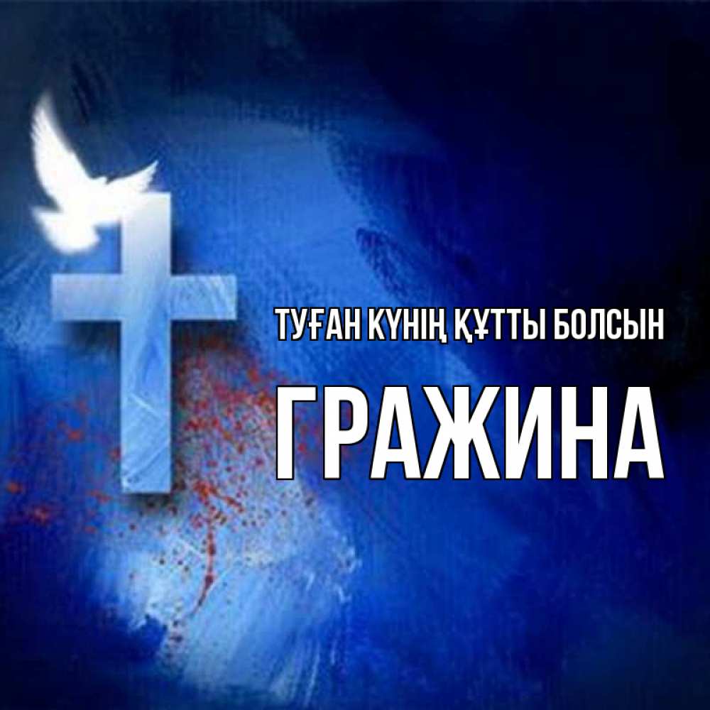 Күн сайын ашық хат с именем, Гражина Туған күнің құтты болсын Синий фон и птица Онлайн тегін жүктеп алу тілектері бар керемет карта 
