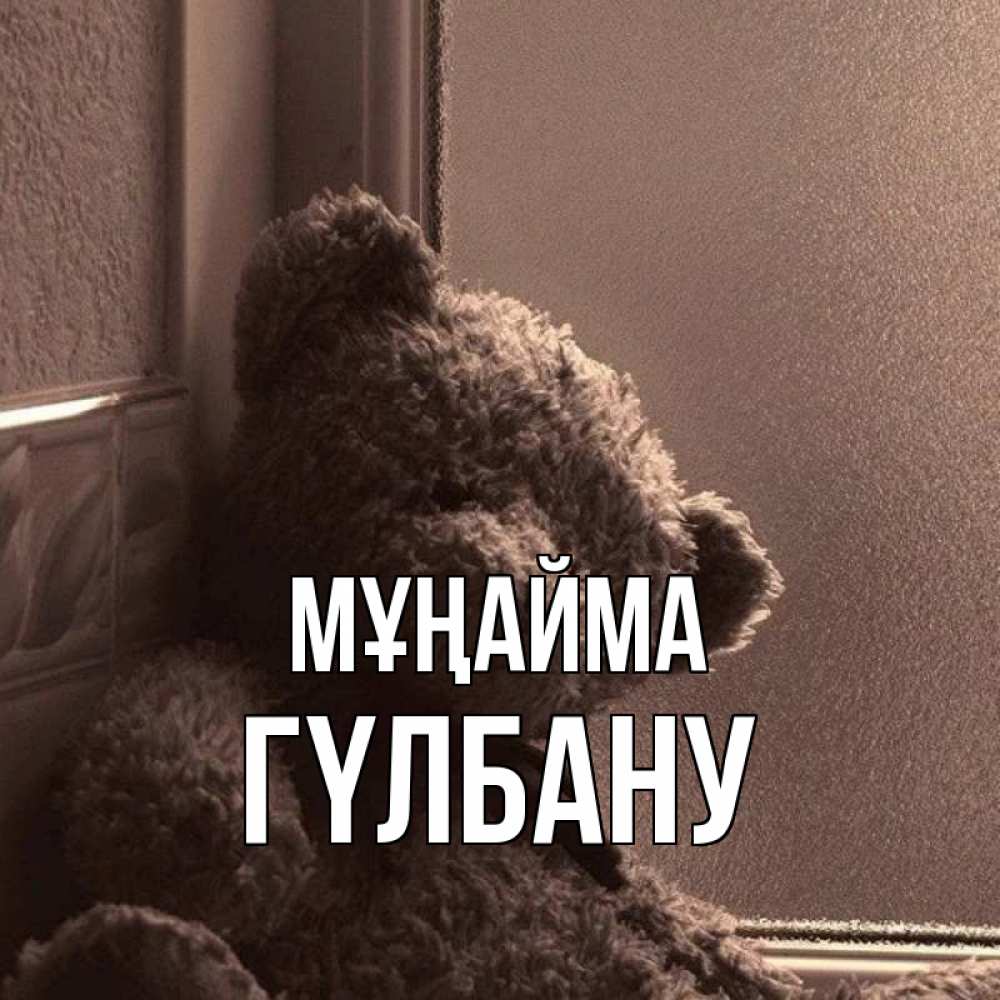 Күн сайын ашық хат с именем, ГҮЛБАНУ Мұңайма стекол рефленое Онлайн тегін жүктеп алу тілектері бар керемет карта 
