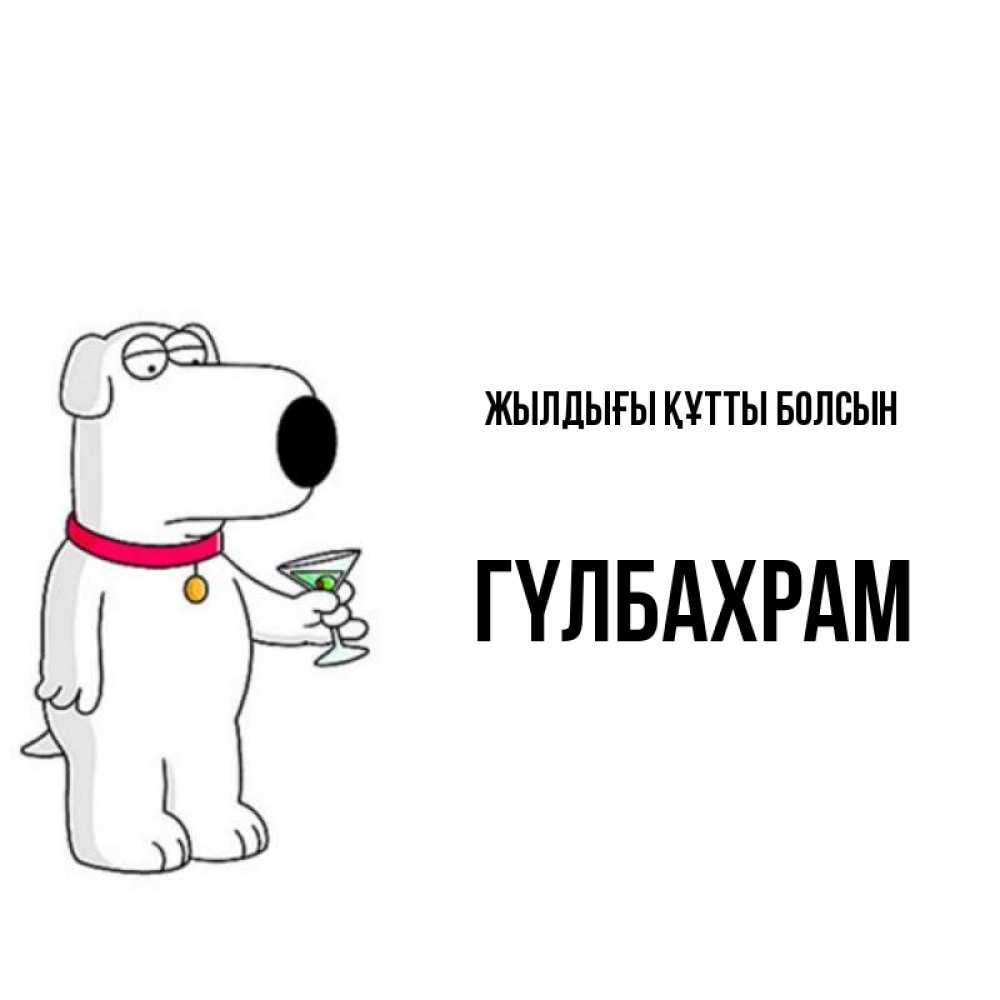 Күн сайын ашық хат с именем, ГҮЛБАХРАМ Жылдығы құтты болсын песик с оливками Онлайн тегін жүктеп алу тілектері бар керемет карта 