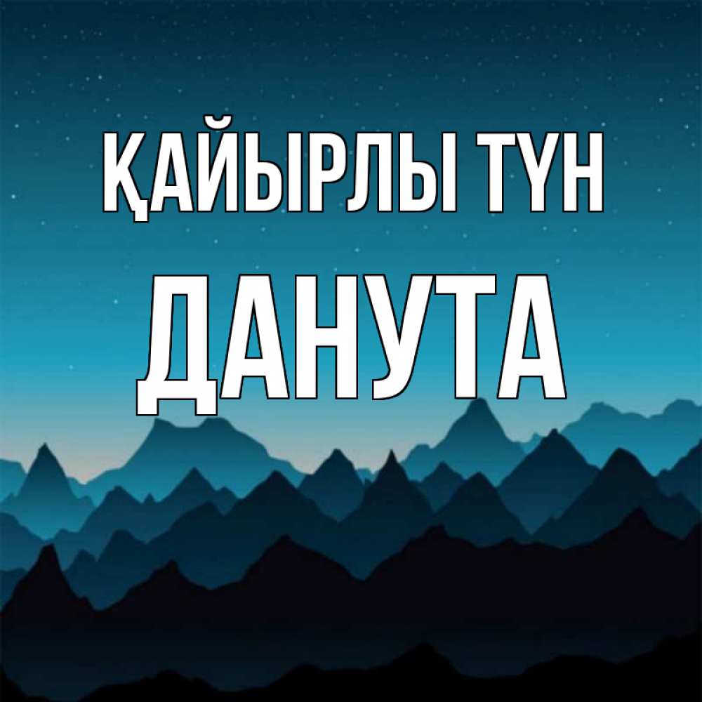 Күн сайын ашық хат с именем, Данута Қайырлы түн сладких снов звездное небо Онлайн тегін жүктеп алу тілектері бар керемет карта 