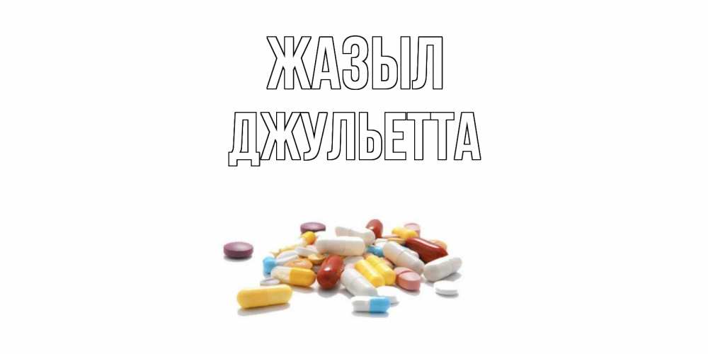 Күн сайын ашық хат с именем, Джульетта Жазыл пожелания скорейшего выздоровления с именами Онлайн тегін жүктеп алу тілектері бар керемет карта 