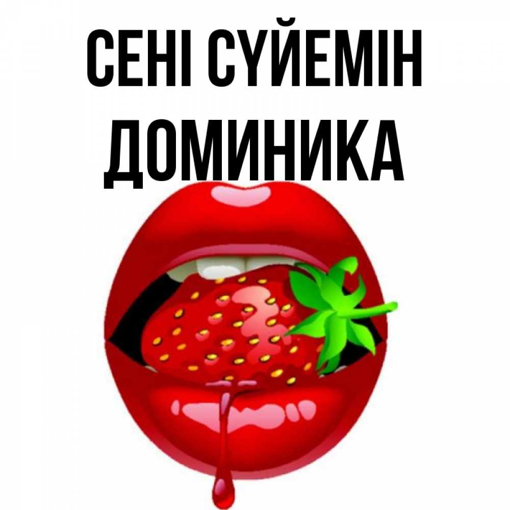 Күн сайын ашық хат с именем, Доминика Сені сүйемін открытки с поцелуями Онлайн тегін жүктеп алу тілектері бар керемет карта 