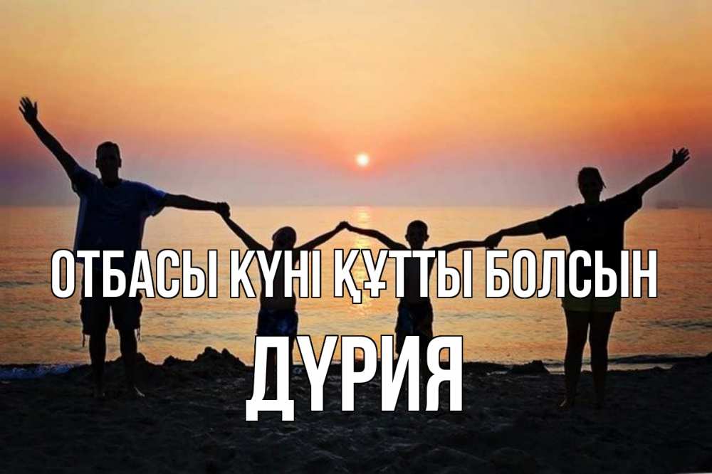 Күн сайын ашық хат с именем, ДҮРИЯ отбасы күні құтты болсын мама, папа, дети, дочка,сын, море, пляж, закат Онлайн тегін жүктеп алу тілектері бар керемет карта 