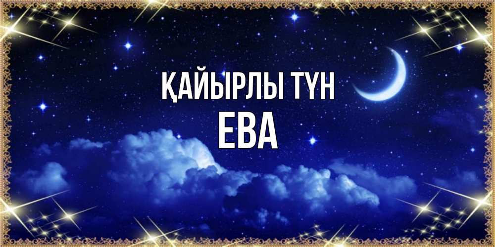 Күн сайын ашық хат с именем, Ева Қайырлы түн хорошо выспаться и удачной ночи Онлайн тегін жүктеп алу тілектері бар керемет карта 