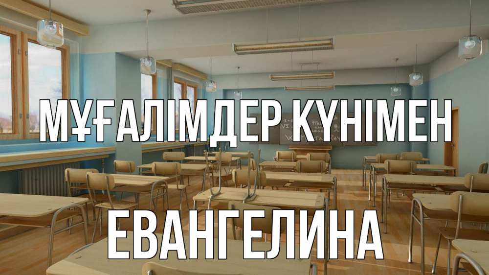 Күн сайын ашық хат с именем, Евангелина Мұғалімдер күнімен с днем учителя Онлайн тегін жүктеп алу тілектері бар керемет карта 