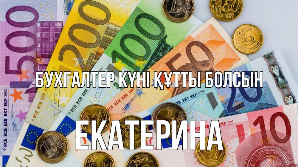 Күн сайын ашық хат с именем, Екатерина бухгалтер күні құтты болсын с днем бухгалтера Онлайн тегін жүктеп алу тілектері бар керемет карта 