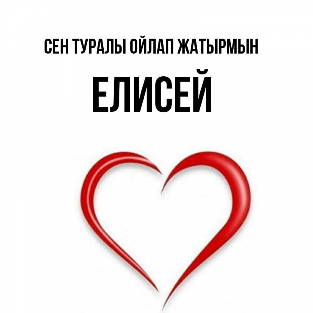 Күн сайын ашық хат с именем, Елисей Сен туралы ойлап жатырмын для возлюбленной Онлайн тегін жүктеп алу тілектері бар керемет карта 