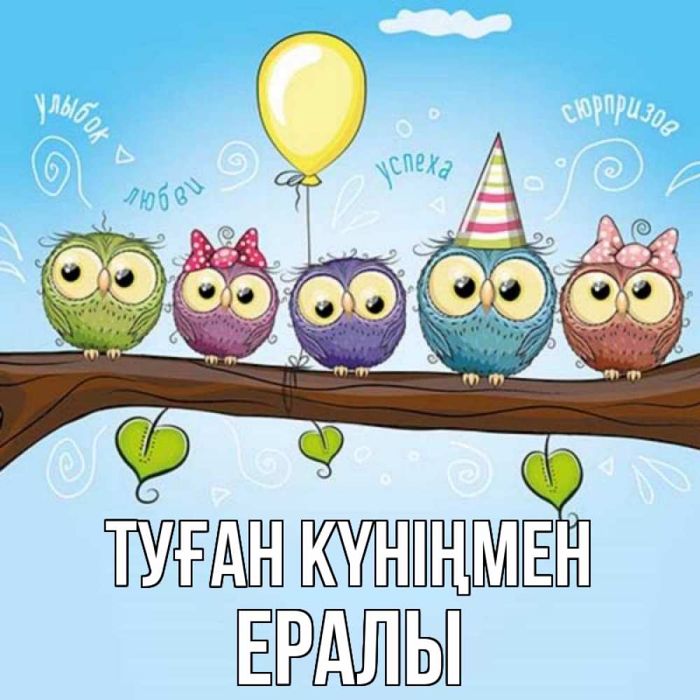 Күн сайын ашық хат с именем, Ералы Туған күніңмен совы Онлайн тегін жүктеп алу тілектері бар керемет карта 