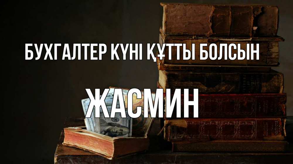 Күн сайын ашық хат с именем, Жасмин бухгалтер күні құтты болсын с днем бухгалтера Онлайн тегін жүктеп алу тілектері бар керемет карта 