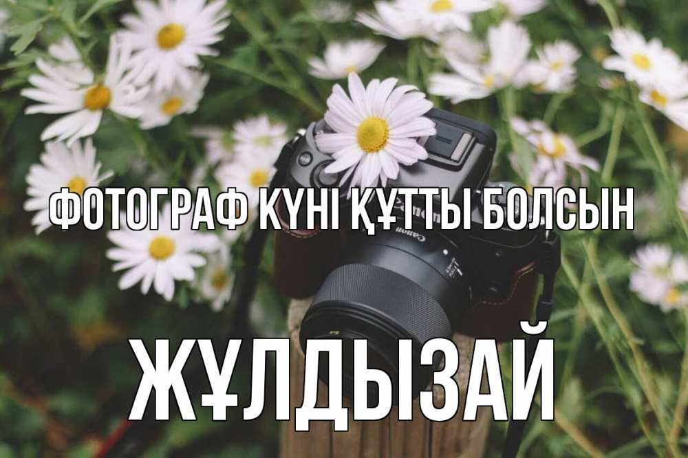 Күн сайын ашық хат с именем, ЖҰЛДЫЗАЙ Фотограф күні құтты болсын с днем фотографа Онлайн тегін жүктеп алу тілектері бар керемет карта 