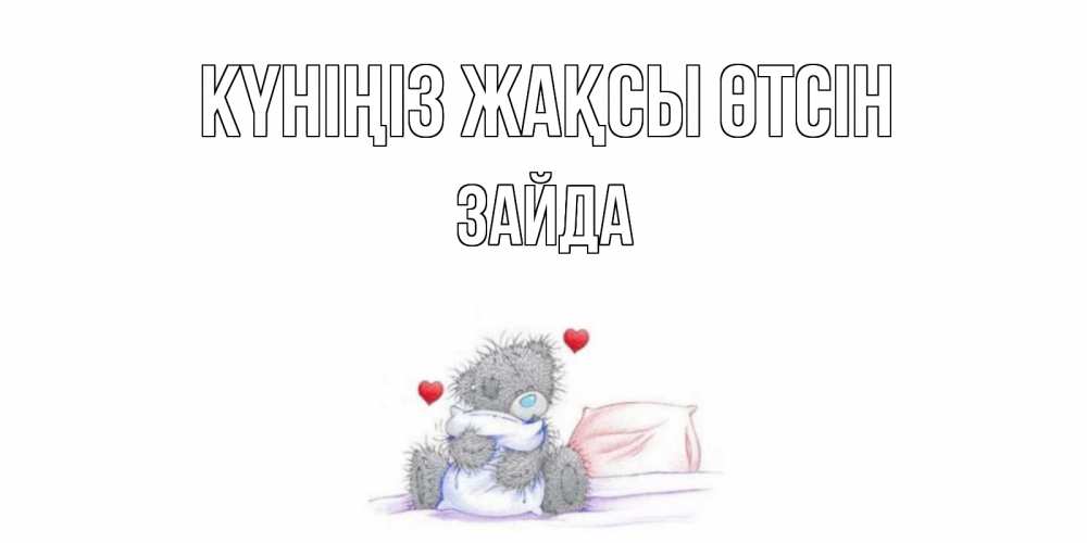 Күн сайын ашық хат с именем, ЗАЙДА Күніңіз жақсы өтсін хорошего дня с именем Онлайн тегін жүктеп алу тілектері бар керемет карта 