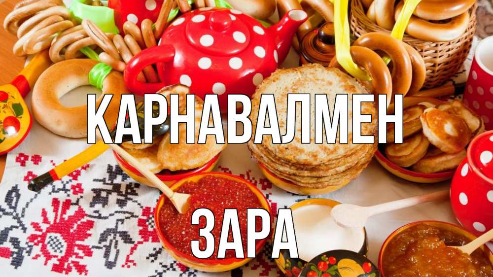Күн сайын ашық хат с именем, ЗАРА Карнавалмен блины, красная икра, баранки Онлайн тегін жүктеп алу тілектері бар керемет карта 