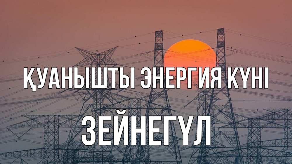Күн сайын ашық хат с именем, ЗЕЙНЕГҮЛ Қуанышты энергия күні Закат, энергетика Онлайн тегін жүктеп алу тілектері бар керемет карта 